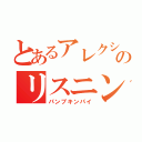 とあるアレクシスのリスニング（パンプキンパイ）