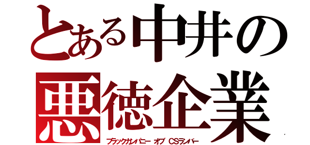 とある中井の悪徳企業（ブラックカンパニー　オブ　ＣＳランバー）