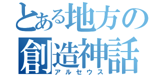 とある地方の創造神話（アルセウス）