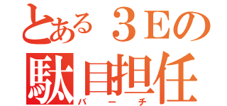 とある３Ｅの駄目担任（バーチ）