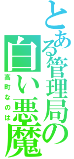 とある管理局の白い悪魔（高町なのは）