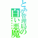 とある管理局の白い悪魔（高町なのは）