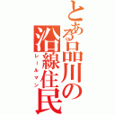 とある品川の沿線住民（レールマン）