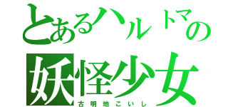 とあるハルトマンの妖怪少女（古　明　地　こ　い　し）