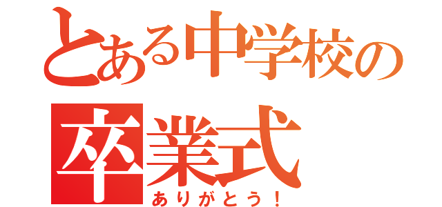 とある中学校の卒業式（ありがとう！）