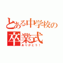 とある中学校の卒業式（ありがとう！）