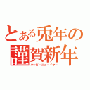 とある兎年の謹賀新年（ハッピーニューイヤー）