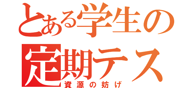 とある学生の定期テスト（資源の妨げ）