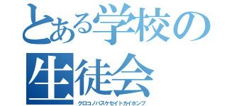 とある学校の生徒会（クロコノバスケセイトカイホンブ）