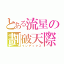 とある流星の劃破天際（インデックス）