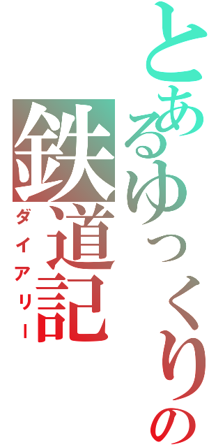 とあるゆっくりの鉄道記（ダイアリー）