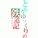 とあるゆっくりの鉄道記（ダイアリー）