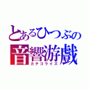 とあるひつぶの音響游戲（カテゴライズ）