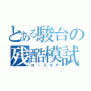 とある駿台の残酷模試（ロースコア）