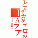 とあるカゲプロのＩＡファンの語り（ＩＡさん大好き）