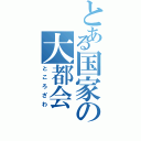 とある国家の大都会（ところざわ）