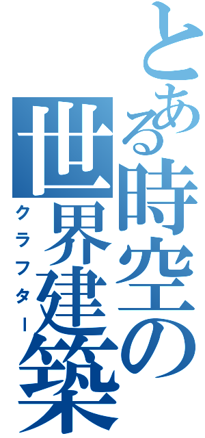 とある時空の世界建築Ⅱ（クラフター）