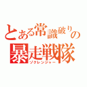 とある常識破りの暴走戦隊（ゾクレンジャー）