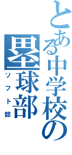 とある中学校の塁球部（ソフト部）