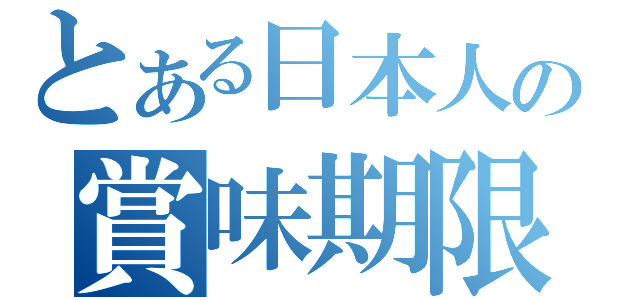 とある日本人の賞味期限（）