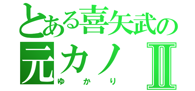 とある喜矢武の元カノⅡ（ゆかり）