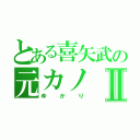 とある喜矢武の元カノⅡ（ゆかり）