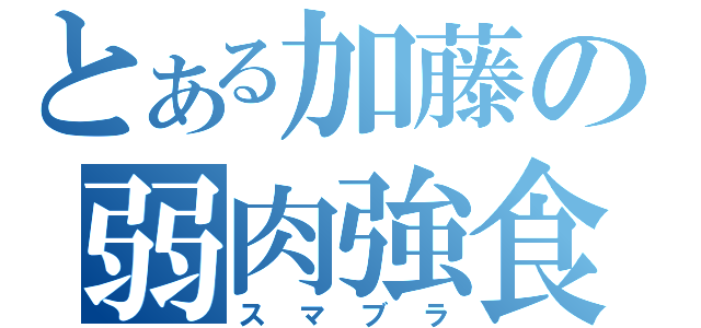 とある加藤の弱肉強食（スマブラ）