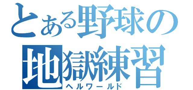 とある野球の地獄練習（ヘルワールド）