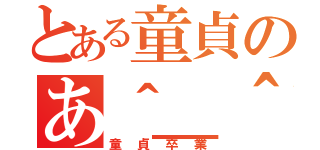 とある童貞のあ＾＿＾；（童貞卒業）