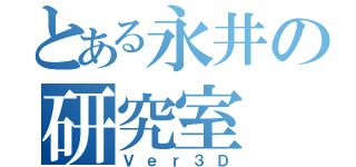 とある永井の研究室（Ｖｅｒ３Ｄ）