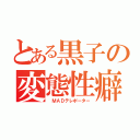 とある黒子の変態性癖（ ＭＡＤテレポーター）