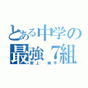 とある中学の最強７組（関上 純平）