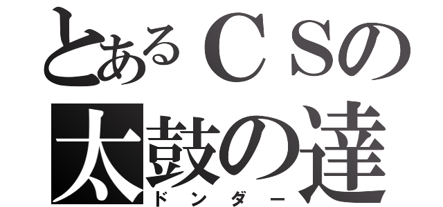 とあるＣＳの太鼓の達人（ドンダー）