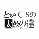 とあるＣＳの太鼓の達人（ドンダー）