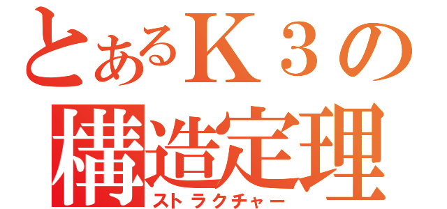 とあるＫ３の構造定理（ストラクチャー）