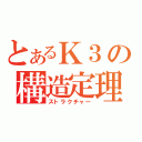 とあるＫ３の構造定理（ストラクチャー）