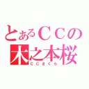 とあるＣＣの木之本桜（ＣＣさくら）