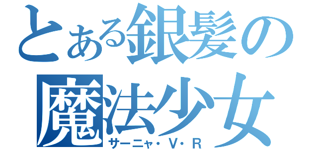 とある銀髪の魔法少女（サーニャ・Ｖ・Ｒ）