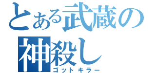 とある武蔵の神殺し（ゴットキラー）