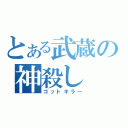 とある武蔵の神殺し（ゴットキラー）