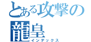 とある攻撃の龍皇（インデックス）