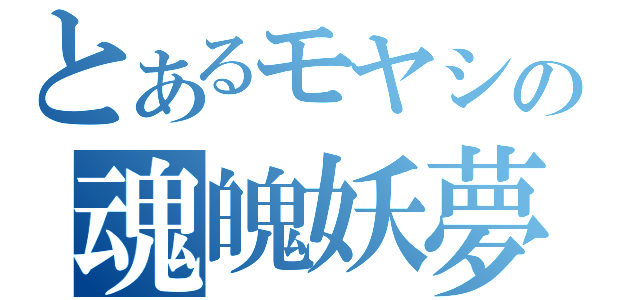 とあるモヤシの魂魄妖夢（）