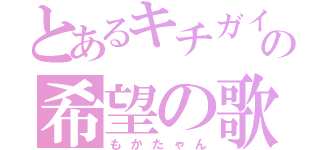 とあるキチガイの希望の歌（もかたゃん）