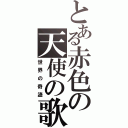 とある赤色の天使の歌Ⅱ（世界の奇迹）