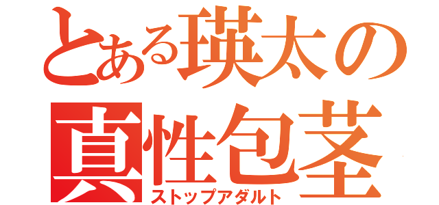 とある瑛太の真性包茎（ストップアダルト）