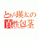 とある瑛太の真性包茎（ストップアダルト）