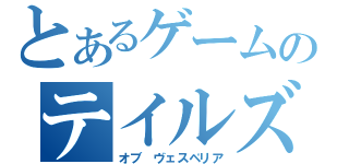 とあるゲームのテイルズ（オブ　ヴェスペリア）