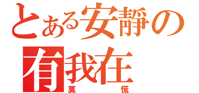 とある安靜の有我在（莫慌）