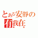 とある安靜の有我在（莫慌）