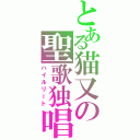 とある猫又の聖歌独唱（ハイルリート）